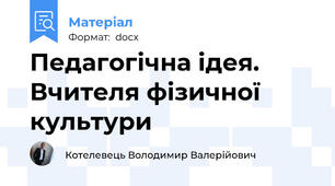 Педагогічна ідея. Вчителя фізичної культури