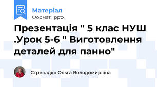 Презентація " 5 клас НУШ .Урок 5-6 " Виготовлення деталей для панно"
