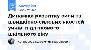 Динаміка розвитку сили та швидкісно-силових якостей учнів  підліткового шкільного віку