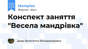 Конспект заняття "Весела мандрівка"