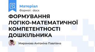 ФОРМУВАННЯ ЛОГІКО-МАТЕМАТИЧНОЇ КОМПЕТЕНТНОСТІ ДОШКІЛЬНИКА