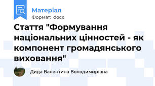 Стаття "Формування національних цінностей - як компонент громадянського виховання"