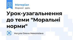 Урок-узагальнення до теми "Моральні норми"