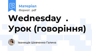 Wednesday  . Урок (говоріння)
