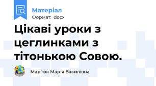 Цікаві уроки з цеглинками з тітонькою Совою.