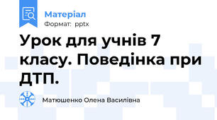 Урок для учнів 7 класу. Поведінка при ДТП.