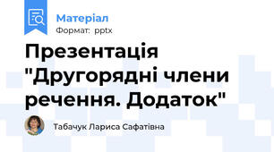 Презентація "Другорядні члени речення. Додаток"