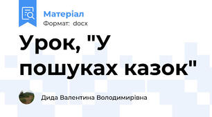 Урок, "У пошуках казок"