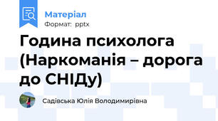 Година психолога (Наркоманія – дорога до СНІДу)