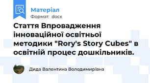 Стаття Впровадження інноваційної освітньої методики "Rory's Story Cubes" в освітній процес дошкільників.