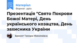 Презентація "Свято Покрови Божої Матері, День українського козацтва, День захисника України