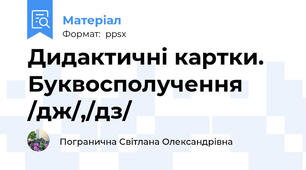 Дидактичні картки. Буквосполучення /дж/,/дз/