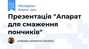 Презентація "Апарат для смаження пончиків"