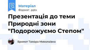 Презентація до теми Природні зони "Подорожуємо Степом"