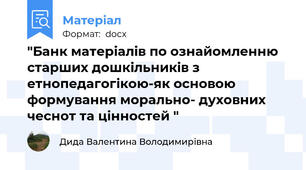 "Банк матеріалів по ознайомленню старших дошкільників з етнопедагогікою-як основою формування морально- духовних чеснот та цінностей "
