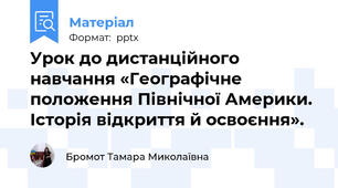 Урок до дистанційного навчання «Географічне положення Північної Америки.  Історія відкриття й освоєння».