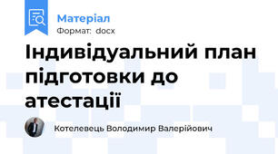 Індивідуальний план підготовки до атестації