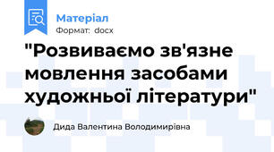 "Розвиваємо зв'язне мовлення засобами художньої літератури"
