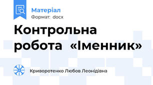 Контрольна робота  «Іменник»