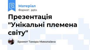 Презентація "Унікальні племена світу"