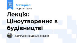 Лекція: Ціноутворення в будівництві