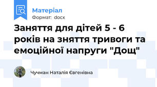 Заняття для дітей 5 - 6 років на зняття тривоги та емоційної напруги "Дощ"