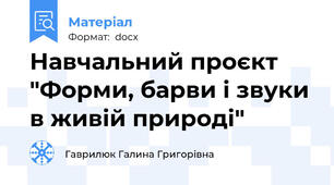 Навчальний проєкт "Форми, барви і звуки в живій природі"