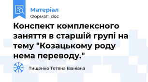 Конспект комплексного заняття в старшій групі на тему "Козацькому роду нема переводу."