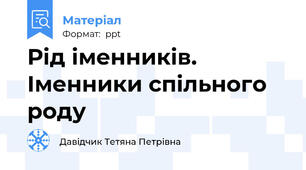 Рід іменників. Іменники спільного роду