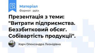 Презентація з теми: "Витрати підприємства. Беззбитковий обсяг. Собівартість продукції".