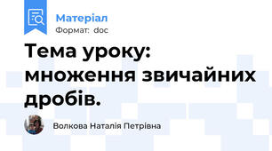 Тема уроку: множення звичайних дробів.