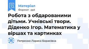 Робота з обдарованими дітьми. Учнівські твори. Діденко Ігор. Математика у віршах та картинках