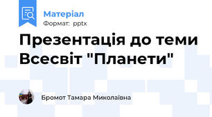 Презентація до теми Всесвіт "Планети"