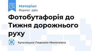 Фотобутафорія до Тижня дорожнього руху
