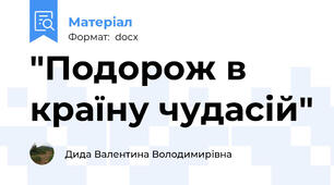 "Подорож в країну чудасій"