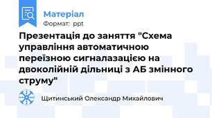 Презентація до заняття "Схема управління автоматичною переїзною сигналазацією на двоколійній дільниці з АБ змінного струму"
