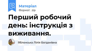 Перший робочий день: інструкція з виживання.