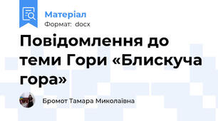 Повідомлення до теми Гори «Блискуча гора»