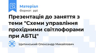 Презентація до заняття з теми "Схеми управління прохідними світлофорами при АБТЦ"