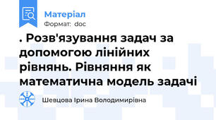 . Розв'язування задач за допомогою лінійних рівнянь. Рівняння як математична модель задачі