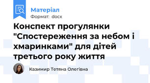 Конспект прогулянки "Спостереження за небом і хмаринками" для дітей третього року життя