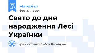 Свято до дня народження Лесі Українки