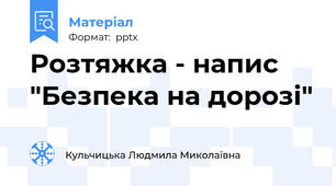 Розтяжка - напис "Безпека на дорозі"