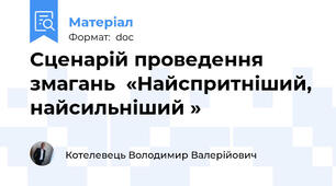 Сценарій проведення змагань  «Найспритніший, найсильніший »