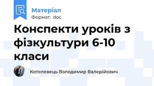 Конспекти уроків з фізкультури 6-10 класи