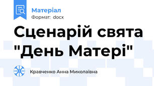 Сценарій свята "День Матері"