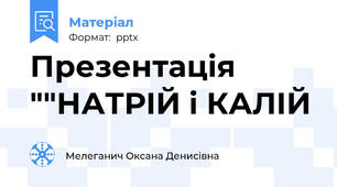 Презентація ""НАТРІЙ і КАЛІЙ