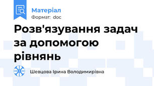 Розв'язування задач за допомогою рівнянь
