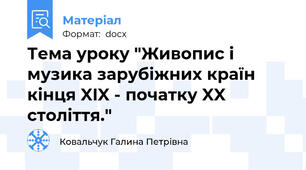 Тема уроку "Живопис і музика зарубіжних країн кінця XIX - початку XX століття."