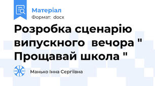 Розробка сценарію випускного  вечора " Прощавай школа "